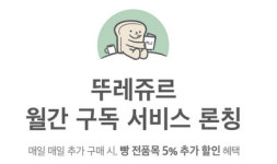 빵도 구독하세요…뚜레쥬르, 서비스 론칭