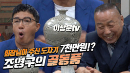 조영구, 모 기업 회장에게 받은 도자기 “가품이면 깨버리겠다!”