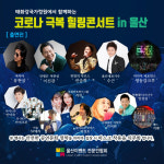 울산 ‘정겨운 가요무대’ 비대면으로 개최…가수 홍시 출연