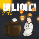 무속인 출신 가수 하원, 샤머니즘 트로트곡 ‘비나이다’ 발표