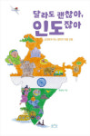엄마의 시선으로 들려주는 인도 ‘달라도 괜찮아, 인도잖아’