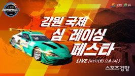 슈퍼레이스, 실력으로 붙자 무한경쟁 강원 국제 심 레이싱