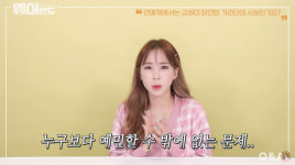 크레용팝 웨이, 연예계 갑질 질문에 “이유 없이 갑질 하는 사람 있다”