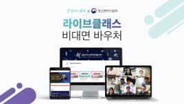 비대면 통합교육서비스 ‘라이브클래스’, 주요 교육기관·단체로 이용 확대