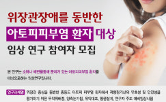 강동경희대한방병원, 위장관 장애 동반 아토피피부염 환자 임상 연구 모집