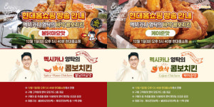 치킨, 홈쇼핑을 맛 들이다…맥시카나, 두 번째 기획 ‘영탁의 바삭 콤보치킨’