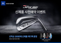 한국미즈노, 신제품 JPX921 포지드 아이언 사전예약 이벤트 진행