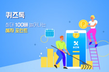 앱테크 끝판왕 ‘퀴즈톡’ 100% 활용하기