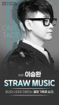 가수 이승환, 13일 온택트 콘서트 “조공 금지”