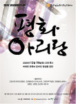 고양김대중평화문화제 ‘2020고양평화콘서트 평화아리랑’ 개최