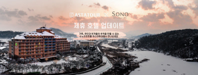 아스타투어, 소노호텔&리조트 등 72곳 제휴처 확보