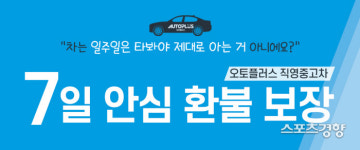 오토플러스, ‘중고차 7일간 타보고 환불 보장’ 전면 도입