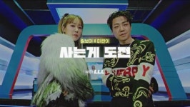 릴보이X미란이, 역대급 컬래버 ‘사는 게 도전’ 뮤직비디오 공개