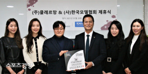 클레르망 제휴 체결 (사)한국모델협회-(주)]