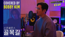 바비킴이 부르는 ‘골목길’…첫 콘텐츠 뜬다