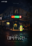 장나라×정용화 ‘대박부동산’, 수상하고 신비한 전경 공개