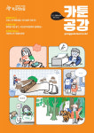 정책 정보를 친절하게 알려주는 정책만화 잡지 [카툰 공감]