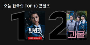 끝나지 않은 ‘괴물’ 신드롬…넷플릭스 TOP10 2위 안착