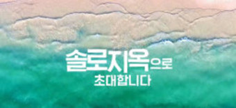넷플릭스, 무인도 버전 하트시그널 ‘솔로지옥’ 제작