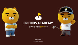 카카오 VX, 프리미엄 골프 연습장...‘프렌즈 아카데미’로 프랜차이즈 사업 시작