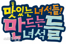 ‘맛있는 녀석들’ 시트콤 ‘만드는 녀석들’은 어떨까? …BI 공개