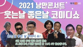 ‘코로나’도 웃음 한방에…낭만콘서트 ‘웃는 날 좋은 날’
