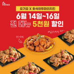 요기요서 호식이두마리치킨, 14~16일 전 메뉴 5천원 할인