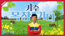 문세영 기수가 목장 인턴으로?…한국마사회 KRBC 유튜브 독점 공개