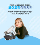 유닉스, 진주쌤과 함께 하는 ‘에어샷U’ 라이브 커머스 진행