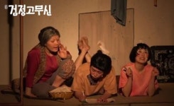 연극 검정고무신, 웃음과 감동을 전한다