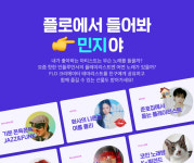 플로(FLO), 셀럽 참여 플레이리스트 “플로에서 들어봐” 론칭