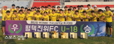 평택 진위FC, 부산MBC 전국고등학교축구대회 우승, 올해만 세차례 정상