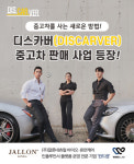 잘론네츄럴, 신개념 중고차 판매 브랜드 ‘디스카버’ 론칭
