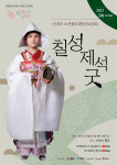 문화공간 합작, 한가위 특집 신재수와 연평도대동굿보존회 ‘칠성제석굿’ 온택트 공연