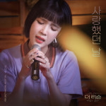 김나영 신곡 ‘사랑했던 날’ 라이브, ‘더 리슨’서 최초 공개
