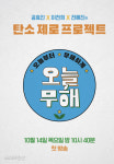 ‘오늘부터 무해하게’, 에코 버전 포스터 공개