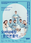 판소리 합창을 통해 들려주는 신화 ‘오버더떼창: 문전본풀이’ 초연 개막