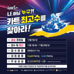 더카트인통영, 11월 1~28일 전기카트레이싱대회 접수 및 예선 시작