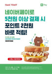 이삭토스트, 10월 한 달간 ‘네이버페이’ 적립 프로모션 진행
