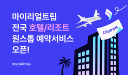 검색부터 결제까지 한번에…마이리얼트립, 원스톱 호텔 예약 서비스 출시