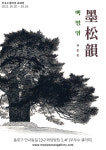 무우수갤러리, 백범영 초대전 ‘묵송운(墨松韻)’展