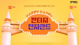 전자랜드, ‘놀이공원 콘셉트’ 대규모 할인 이벤트