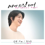 배우 장의수, 웹드라마 ‘마이 스윗 디어’ 주연 이어 OST 가창도