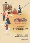 ‘조선판스타’ 뒤풀이 콘서트 ‘난장:판’ 개최 [공식]