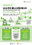 한국의 ‘치유여행’, 모두 모여 축제를…