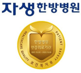 천안·청주자생한방병원, 충남·충북 한방병원 최초 보건복지부 의료기관 인증 획득