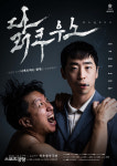 연극 ‘닭쿠우스’  12월 2일 북촌창우극장 개막