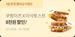 이삭토스트, LG플러스·쿠팡이츠 최대 8천원 할인 진행