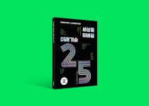 ‘세상을 뒤바꿀 미래기술25’ [신간]