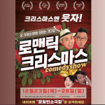 윤형빈 소극장 ‘로맨틱 크리스마스’ 온다